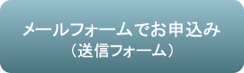 送信フォームお申込み